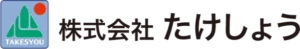 株式会社たけしょう のロゴ