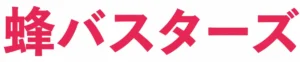 蜂バスターズ のロゴ