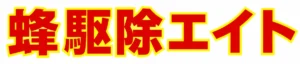 蜂駆除エイト のロゴ