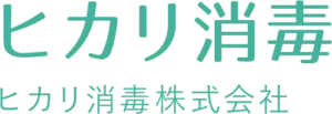 ヒカリ消毒株式会社 のロゴ