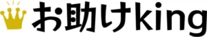 お助けKING株式会社 のロゴ