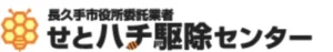 せとハチ駆除センター のロゴ