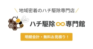 ハチ駆除∞専門館 のロゴ