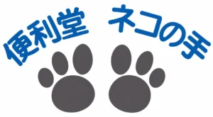 便利堂ネコの手 のロゴ