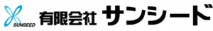 有限会社サンシード のロゴ