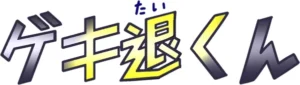 ゲキ退くん のロゴ