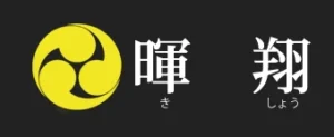 暉翔 のロゴ