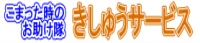 きしゅうサービス のロゴ