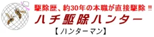 ハチ駆除ハンター『ハンターマン』 のロゴ