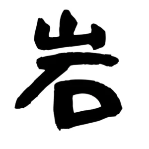 岩手なんでも屋 のロゴ