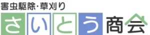 便利屋さいとう商会 のロゴ