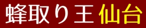 蜂取り王仙台 のロゴ