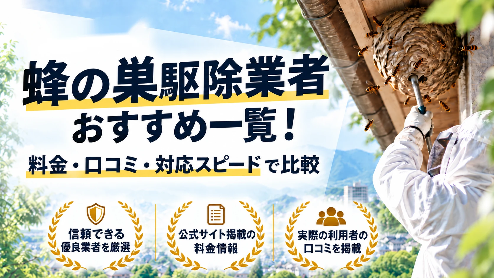 群馬県の蜂の巣駆除業者おすすめ一覧！料金・口コミ・対応スピードで比較