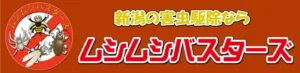 ムシムシバスターズ のロゴ