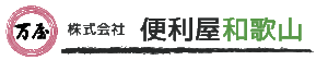 便利屋和歌山 のロゴ