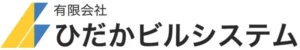 有限会社ひだかビルシステム のロゴ