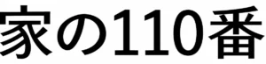 家の110番 のロゴ