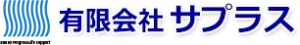有限会社サプラス のロゴ