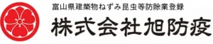 株式会社旭防疫 のロゴ