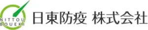 日東防疫株式会社 のロゴ