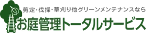 お庭管理トータルサービス のロゴ