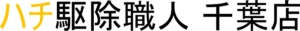 ハチ駆除職人 千葉営業所 のロゴ